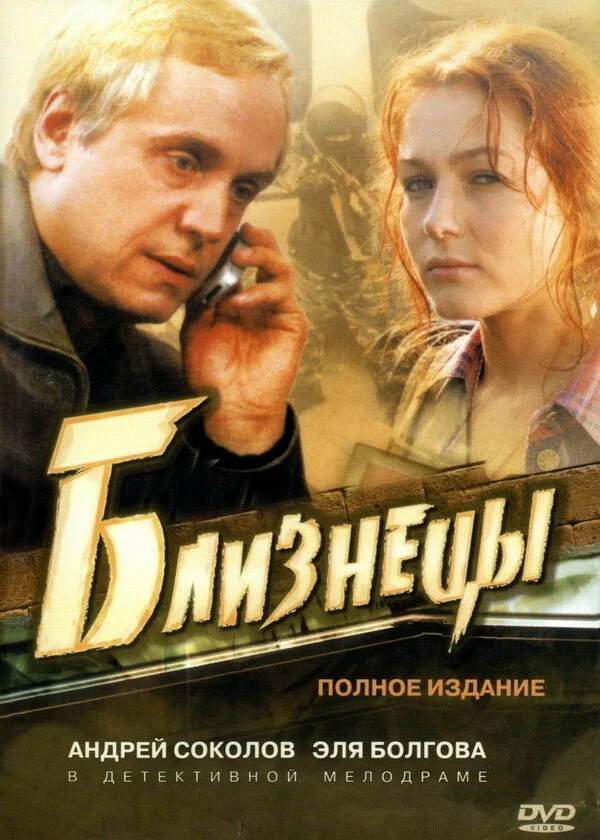 Близнецы постер